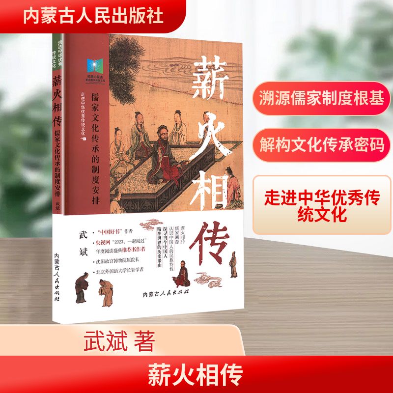 【官方正版】 薪火相传——儒家文化传承的制度安排 9787204178193 武斌 内蒙古人民出版社