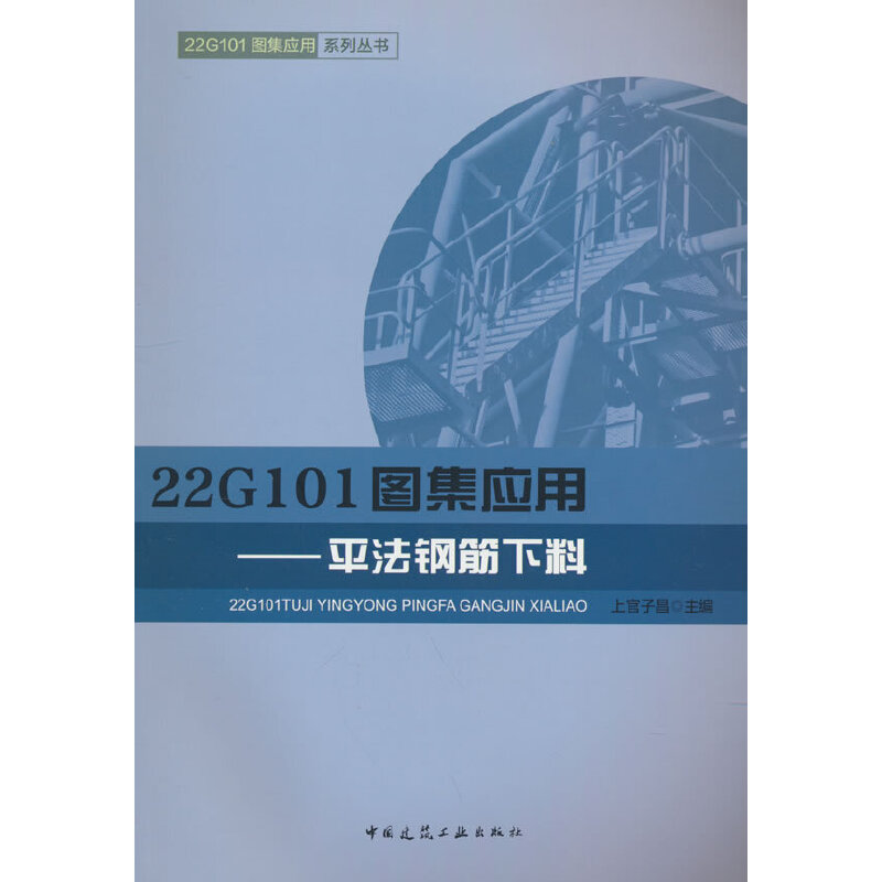 【官方正版】 22G101图集应用--平法钢筋下料 9787112279777 上官子昌 著 中国建筑工业出版社