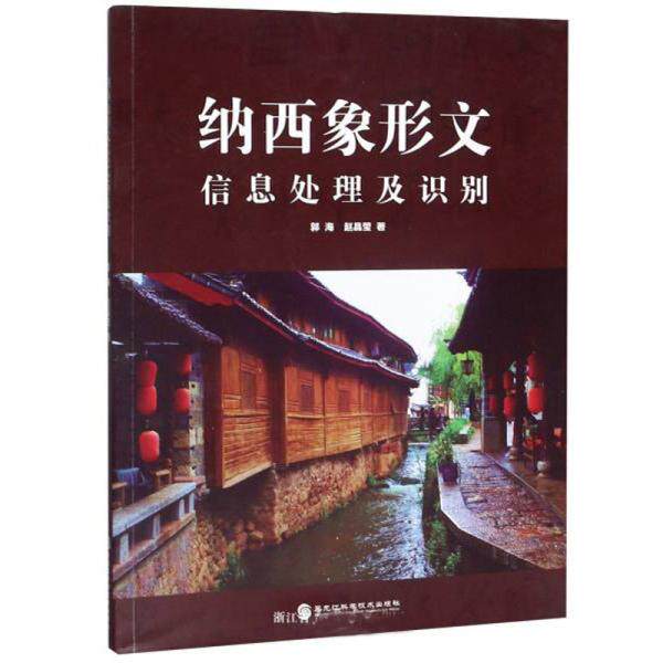【官方正版】 纳西象形文信息处理及识别 9787571903350 郭海, 赵晶莹著 黑龙江科学技术出版社