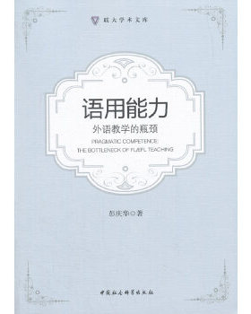 【官方正版】 Pragmatic competence 9787520309318 彭庆华著 中国社会科学出版社