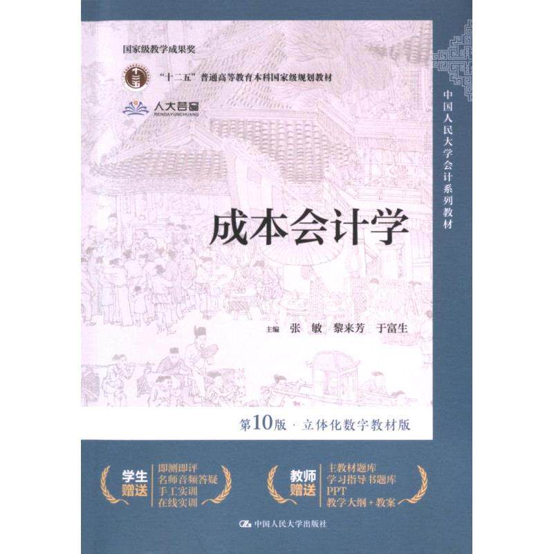 【官方正版】 成本会计学 主编张敏, 黎来芳, 于富生 中国人民大学出版社 9787300328003