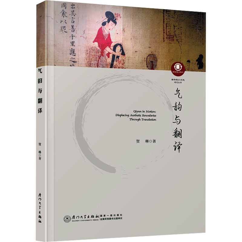【官方正版】 气韵与翻译 9787561599457 贺琳著 厦门大学出版社