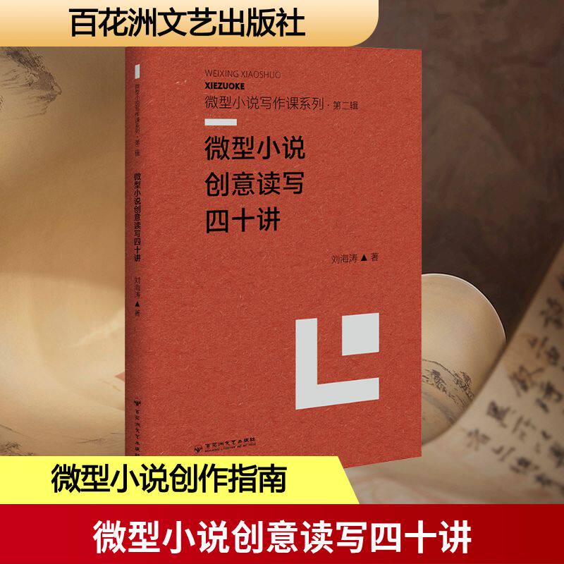 [正版新书]库房现货直发 微型小说创意读写四十讲 9787550062047 刘海涛著 百花洲文艺出版社 文学/文学理论/文学评论与研究