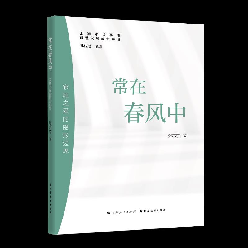 【官方正版】 常在春风中#cln#家庭之爱的隐形边界 9787547616680 张志京 上海远东出版社