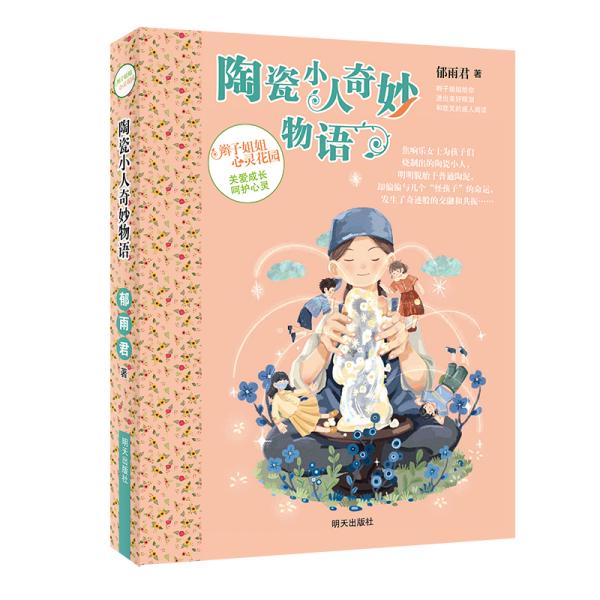 【官方正版】 陶瓷小人奇妙物语 9787570806850 郁雨君著 明天出版社
