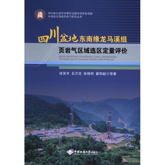 【官方正版】 四川盆地东南缘龙马溪组页岩气区域选区定量评价 9787562555629 徐笑丰 ... 等著 中国地质大学出版社