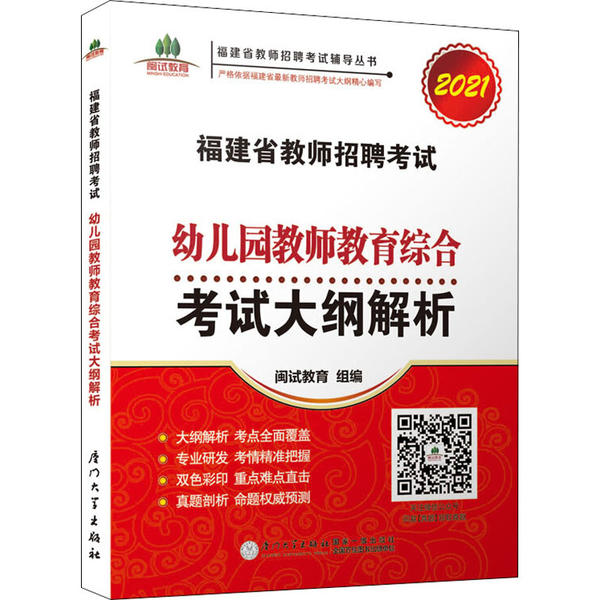 【官方正版】 福建省教师招聘考试幼儿园教师教育综合考试大纲解析 闽试教育组编 厦门大学出版社 9787561577608