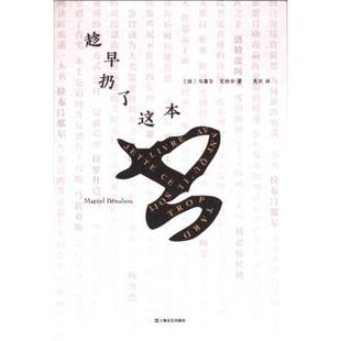 【官方正版】 趁早扔了这本书 9787532185894 (法) 马塞尔·贝纳布著 上海文艺出版社
