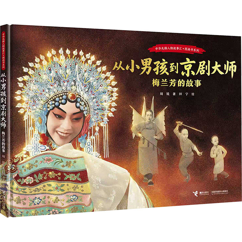 【官方正版】 从小男孩到京剧大师 周锐著 接力出版社 9787544891875