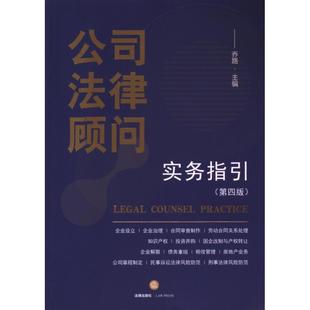 【官方正版】 公司法律顾问实务指引 9787519789053 乔路主编 法律出版社