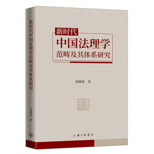 钱继磊著 9787542673091 中国法理学范畴及其体系研究 上海三联书店 官方正版