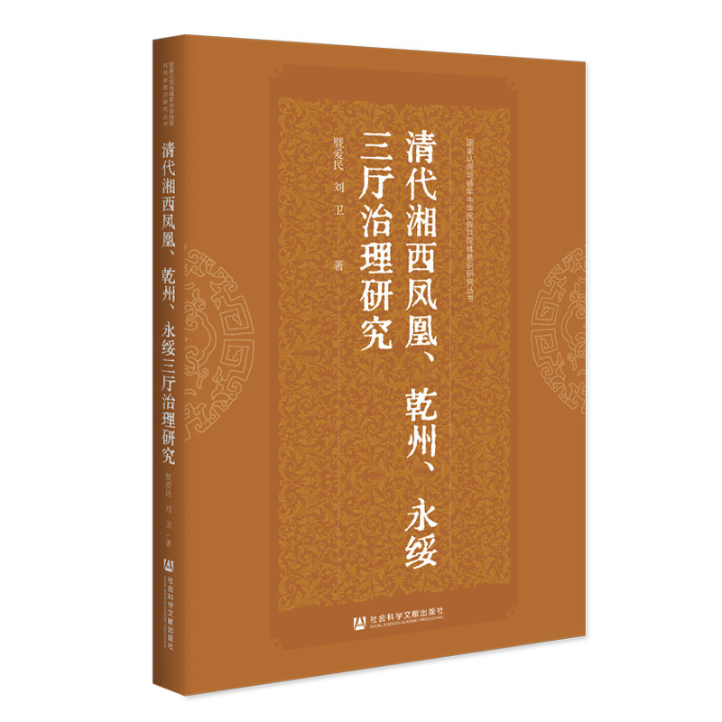 【正版】 清代湘西凤凰、乾州、永绥三厅治理研究 9787522855431 暨爱民, 刘卫著 社会科学文献出版社