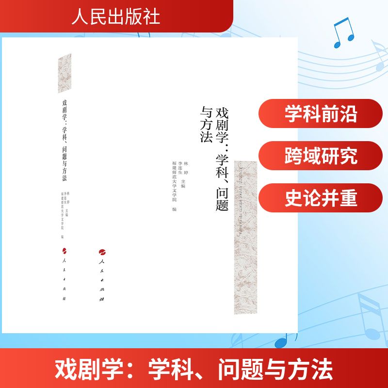 【官方正版】 戏剧学 林婷, 李连生主编 人民出版社 9787010229676