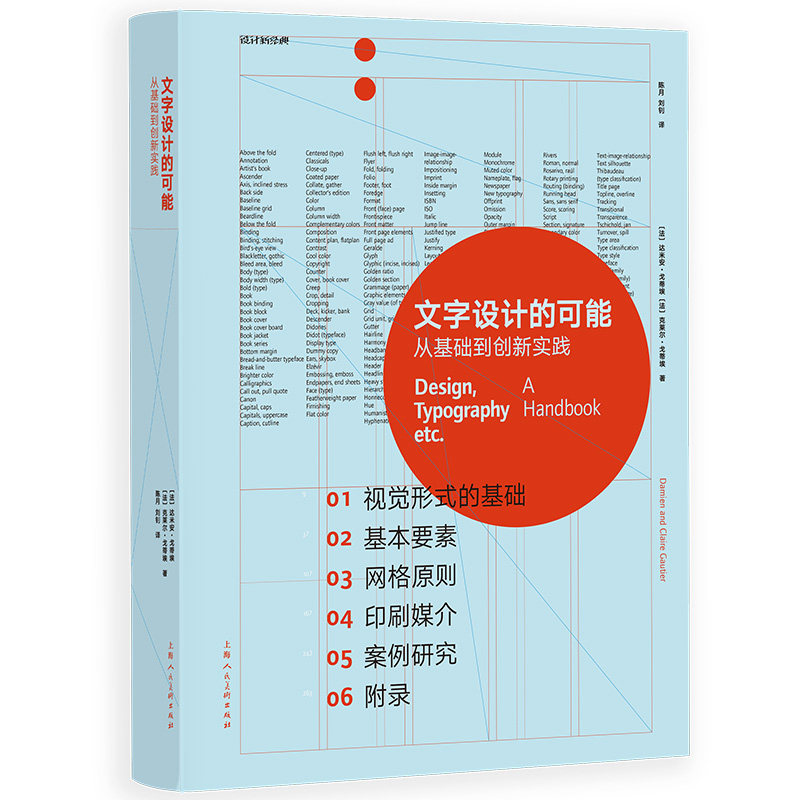 【官方正版】 文字设计的可能#cln#从基础到创意实践 9787558628597 达米安·戈蒂埃,克莱尔·戈蒂埃 上海人民美术出版社