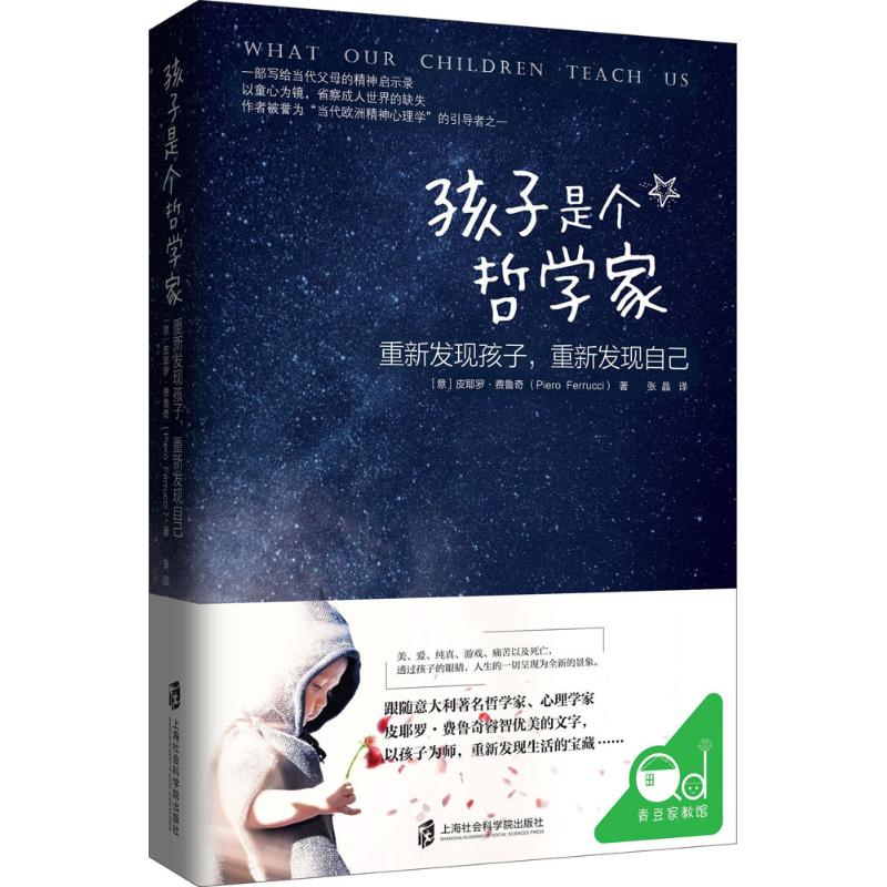 【官方正版】 孩子是个哲学家 (意) 皮耶罗·费鲁奇著 上海社会科学院出版社 9787552010619