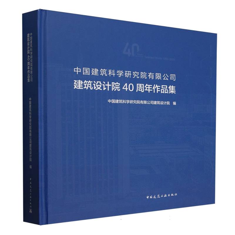 【官方正版】 中国建筑科学研究院有限公司建筑设计院40周年作品集 9787112309863 中国建筑科学研究院有限公司建筑设计院编