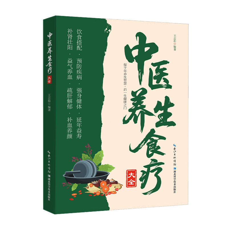 【官方正版】 中医养生食疗大全 王志和编著 湖北科学技术出版社 9787570642748