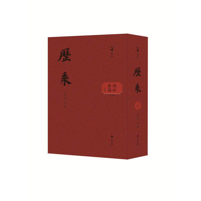 【官方正版】 历乘 (明) 刘敕撰 济南出版社 9787548880837
