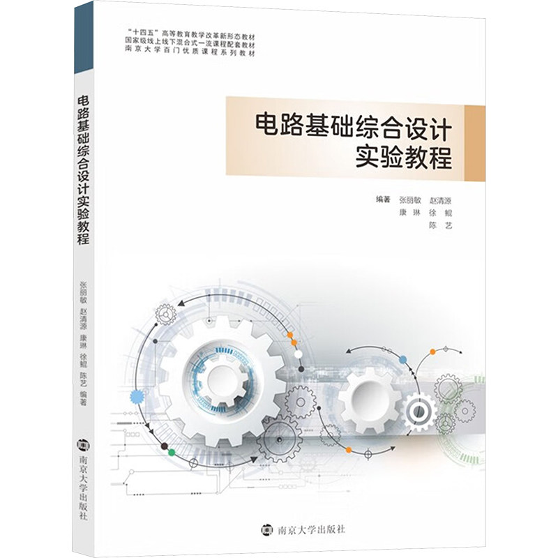 【官方正版】 电路基础综合设计实验教程 9787305269684 编著张丽敏 ... [等] 南京大学出版社