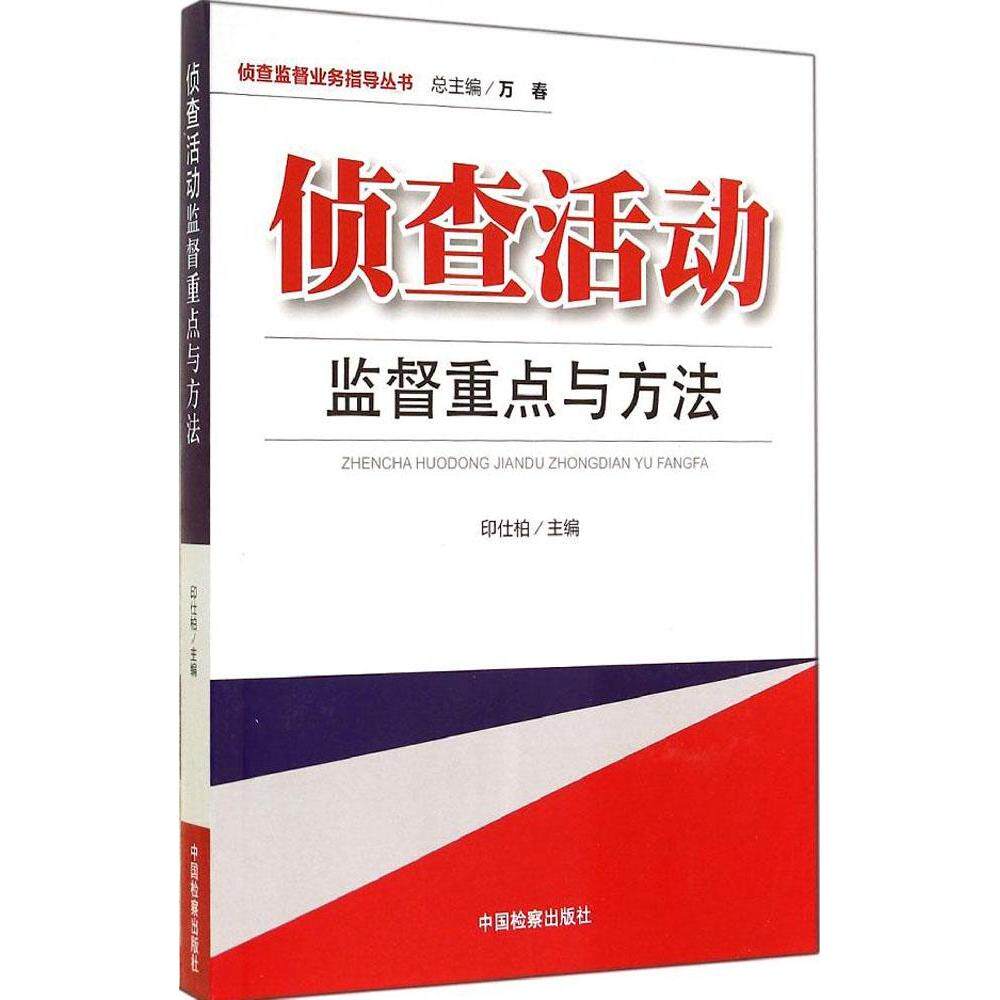 【官方正版】 侦查活动监督重点与方法 9787510212123 印仕柏主编 中国检察出版社
