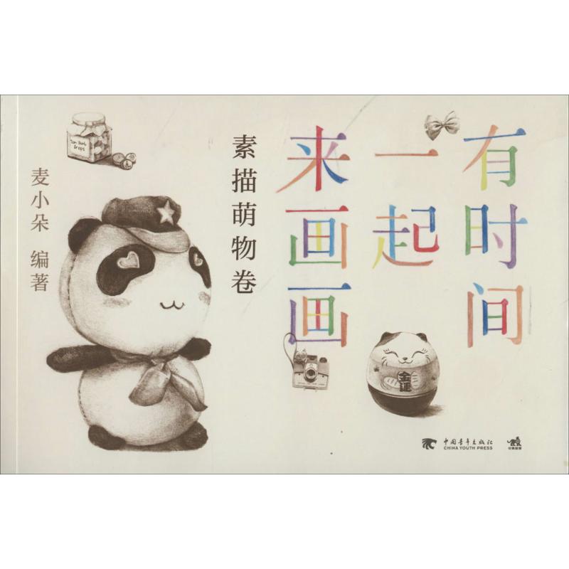 【官方正版】 有时间一起来画画 9787515324722 麦小朵编著 中国青年出版社