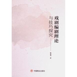 【官方正版】 戏剧编剧理论与技巧探究 9787520823470 张亚男著 中国商业出版社