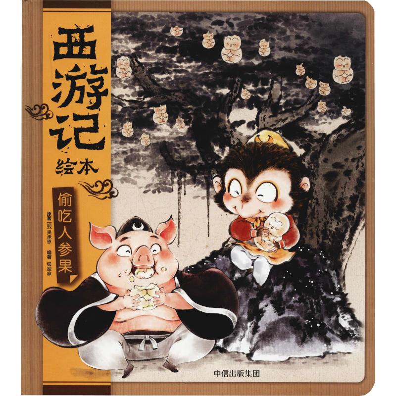 【官方正版】 偷吃人参果(西游记绘本) 9787508696270 原著 (明) 吴承恩 中信出版集团