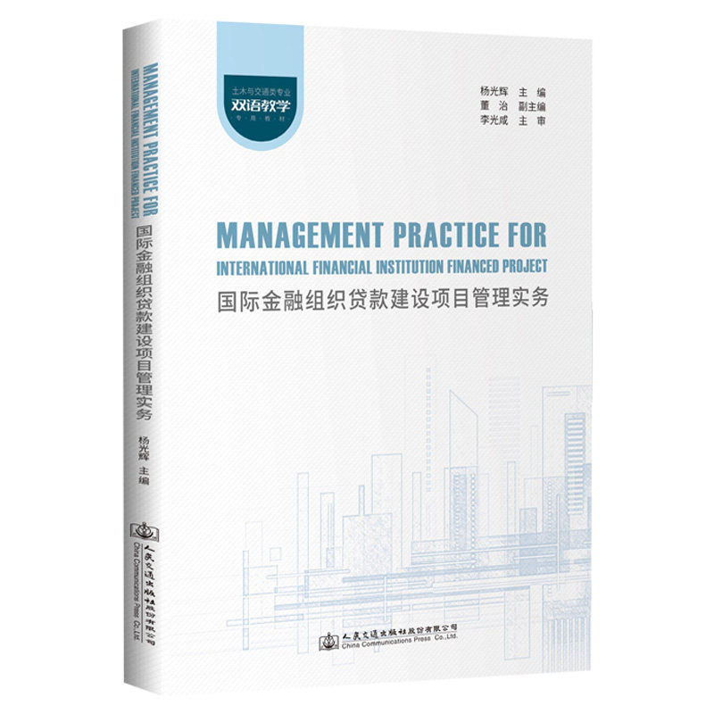 【官方正版】 Management practicefor international financial institution financed project 主编杨光辉 - 实物图