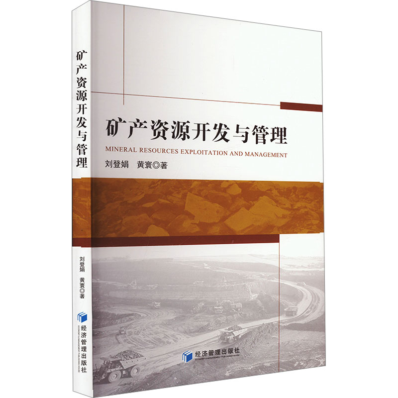 【正版】 矿产资源开发与管理 9787509697160 刘登娟, 黄寰著 经济管理出版社
