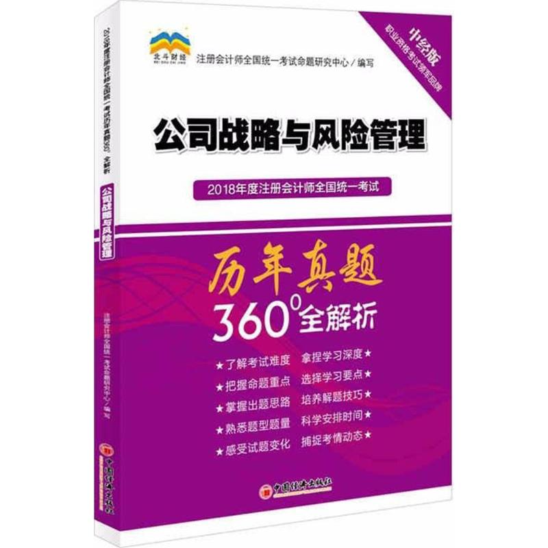 【官方正版】 2018年度注册会计师全国统一考试历年真题360°全解析 9787513649902 注册会计师全国统一考试命题研究中心编写