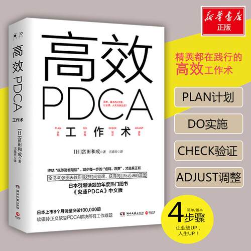 【官方正版】 高效PDCA工作术 (日) 富田和成著 湖南文艺出版社 9787540475048