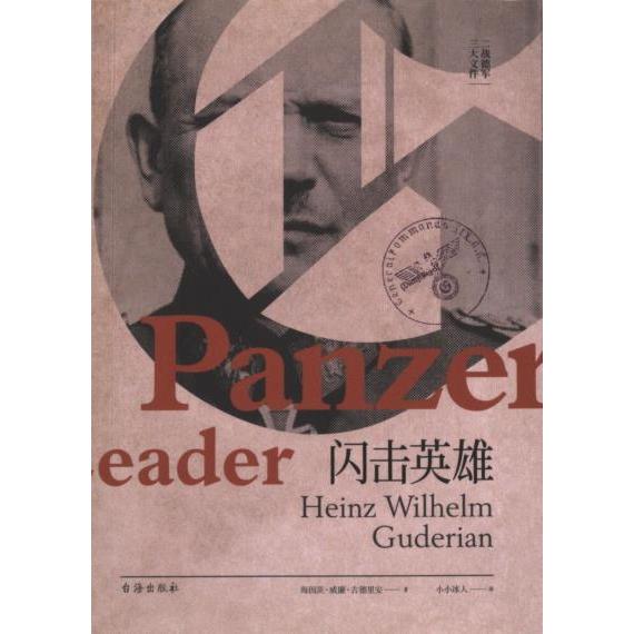 【官方正版】 闪击英雄 9787516836064 (德) 海因茨·威廉·古德里安著 台海出版社