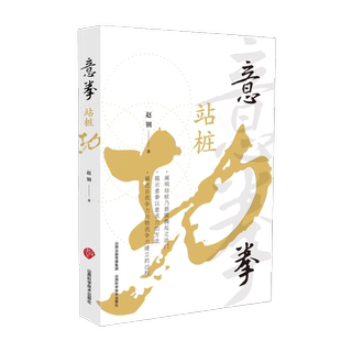 【官方正版】 意拳站桩功 9787537764056 赵钢著 山西科学技术出版社