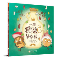 【官方正版】 一滴糖浆争夺战/松饼小姐和吐司先生 9787552546460 (英) 乔什·芬克著 宁夏阳光出版社