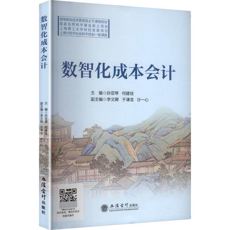 【官方正版】 数智化成本会计 主编孙亚琴, 何建佳 立信会计出版社 9787542977991