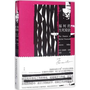 【官方正版】 福柯的生死爱欲 9787208148864 (美) 詹姆斯·E. 米勒著 上海人民出版社