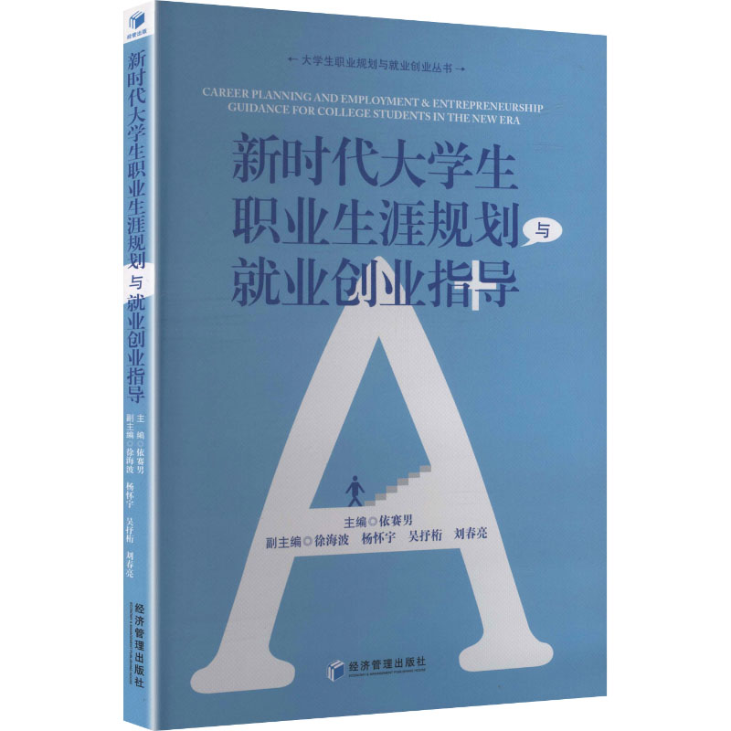 【官方正版】 新时代大学生职业生涯规划与就业创业指导 9787524303046 无 经济管理出版社