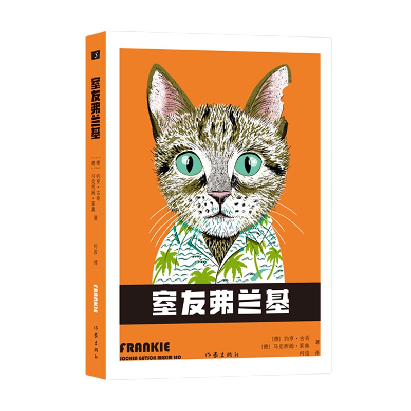 【官方正版】 室友弗兰基 (德) 约亨·古奇, 马克西姆·莱奥著 作家出版社 9787521236712