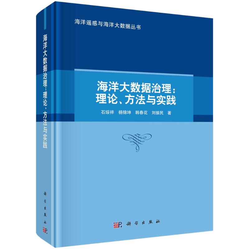 【官方正版】 海洋大数据治理--理论方法与实践(精)/海洋遥感与海洋大数据丛书 9787030784643 石绥祥//杨锦坤//韩春花//刘振民|