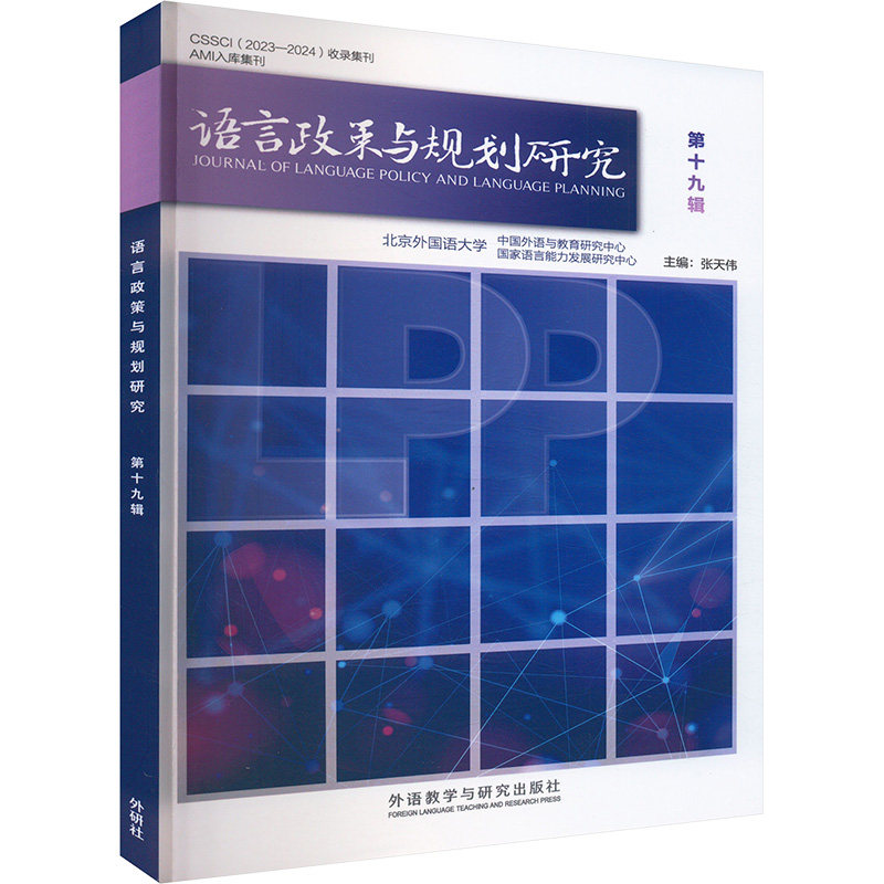【官方正版】 语言政策与规划研究 9787521354805 主编张天伟 外语教学与研究出版社