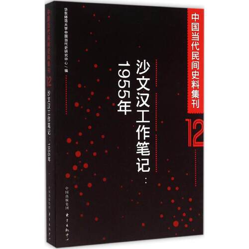 【官方正版】 沙文汉工作笔记 华东师范大学中国当代史研究中心编 东方出版中心 9787547308882