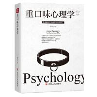 【官方正版】 重口味心理学 张卉妍编著 四川人民出版社 9787220113598