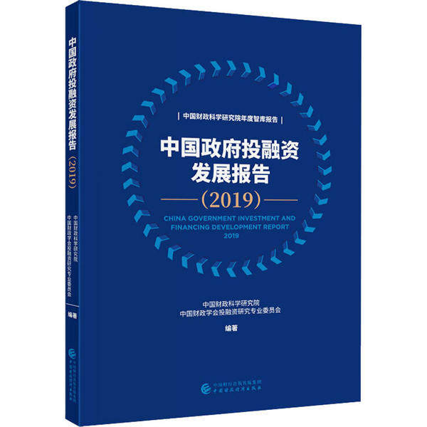 【官方正版】 中国政府投融资发展报告 中国财政科学研究院, 中国财政学会投融资研究专业委员会编著 中国财政经济出版社