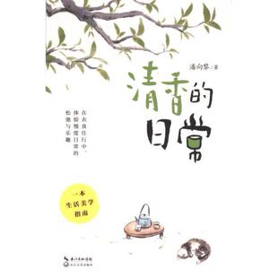 日常 清香 9787570234844 潘向黎著 社 长江文艺出版 官方正版