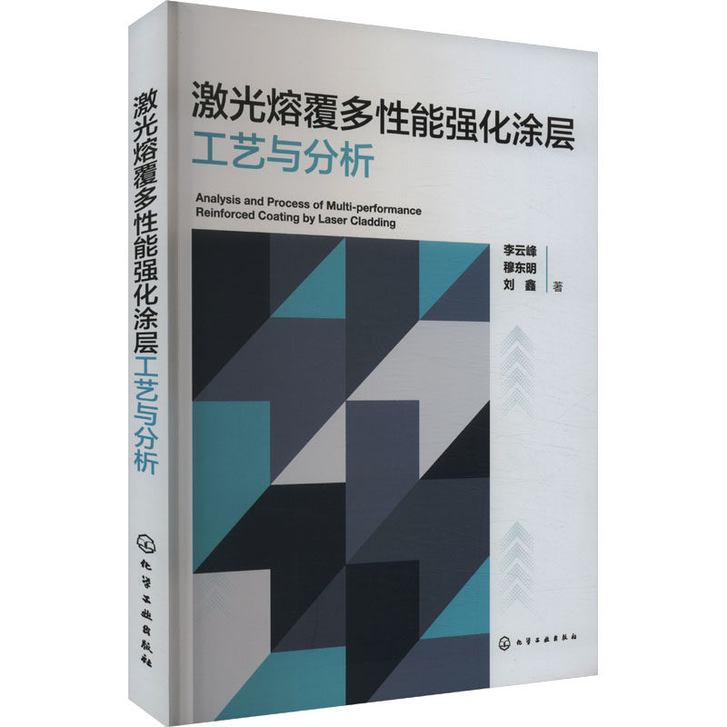 【官方正版】 激光熔覆多性能强化涂层工艺与分析 9787122454911 李云峰, 穆东明, 刘鑫著 化学工业出版社