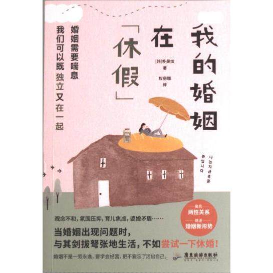 【官方正版】 我的婚姻在休假 (韩) 朴是炫著 广东旅游出版社 9787557027780