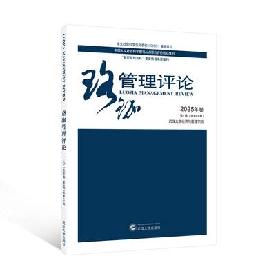 【官方正版】 珞珈管理评论 主编汪涛 武汉大学出版社 9787307252165