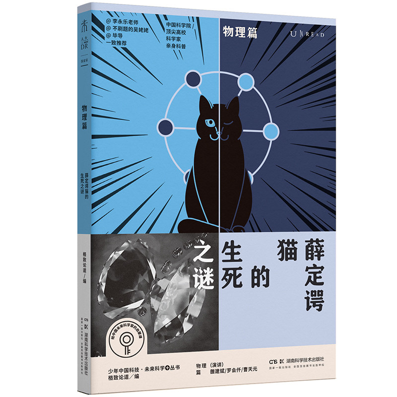 【官方正版】 薛定谔猫的生死之谜 9787571036034 演讲雒建斌, 罗会仟, 曹天元 湖南科学技术出版社