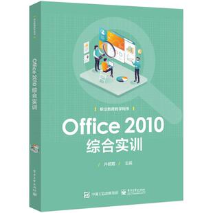【官方正版】 Office 2010综合实训 许昭霞主编 电子工业出版社 9787121472282