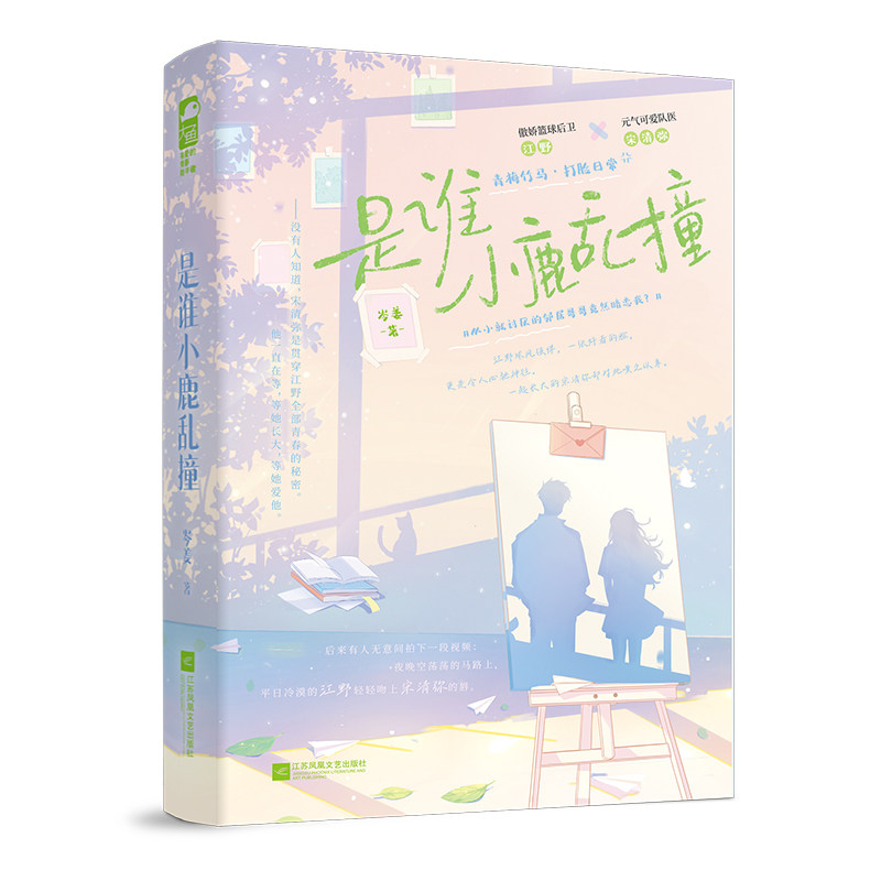 【官方正版】 是谁小鹿乱撞 岑姜著 江苏凤凰文艺出版社 9787559498878
